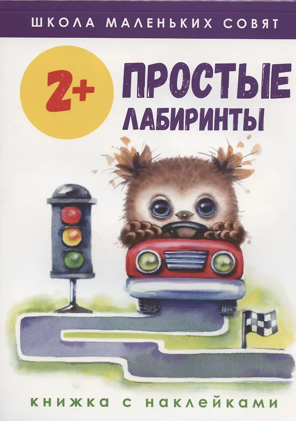 Книга Простые лабиринты. Книжка с наклейками (Екатерина Колузаева) — 1