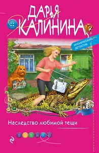 Наследство любимой тещи