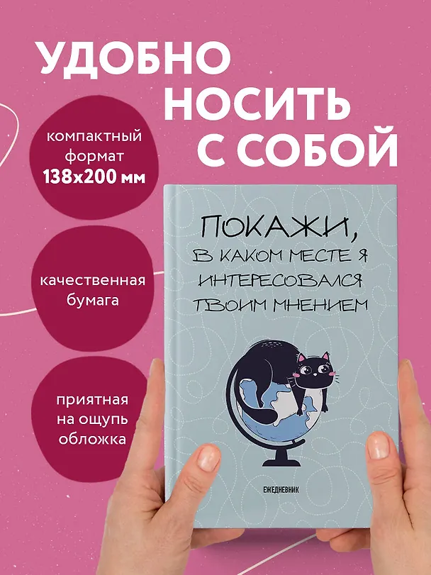 Ежедневник недатированный «Покажи, в каком месте я интересовался твоим мнением» А5, 72 листа, Эксмо 3059935 — 5