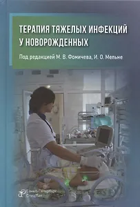 Терапия тяжелых инфекций у новорожденных
