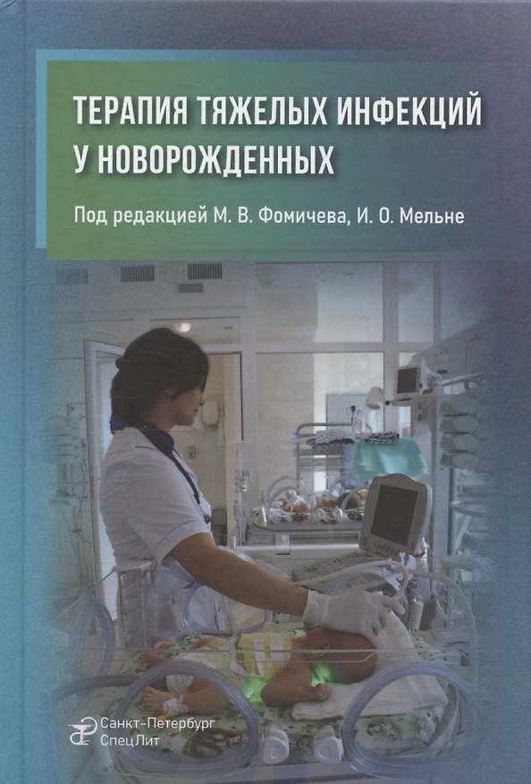 Книга Терапия тяжелых инфекций у новорожденных (Михаил Фомичев) — 1