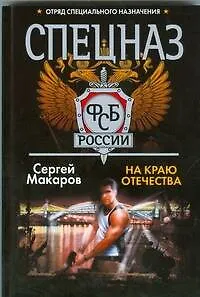 На краю отечества