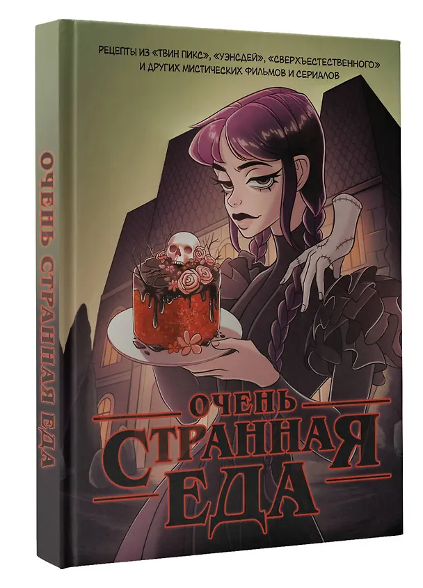 Книга Очень странная еда. Рецепты из "Твин Пикса", "Уэнсдей", "Сверхъестественного" и других мистических фильмов и сериалов (М. Яблоков, О. Яблокова) — 4