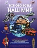 

Все обо всем. Наш мир
