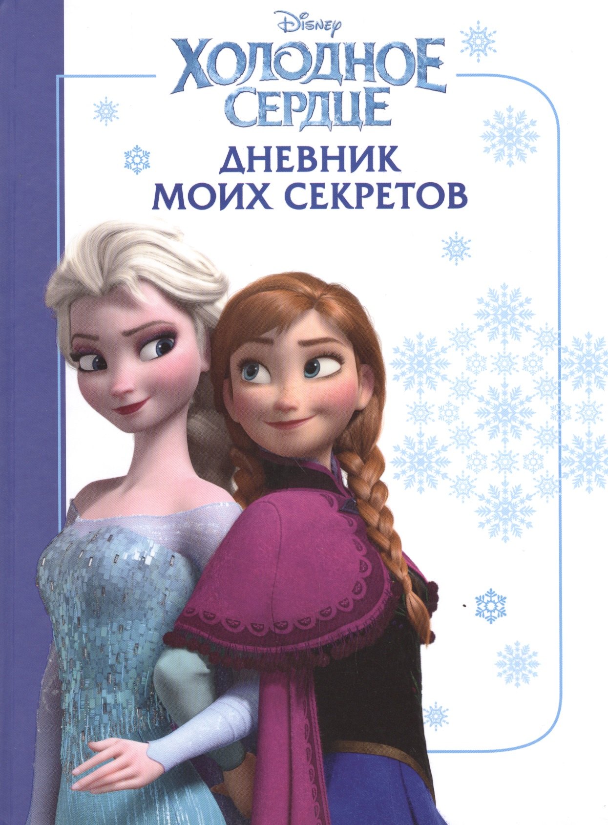 

Холодное сердце. Дневник моих секретов