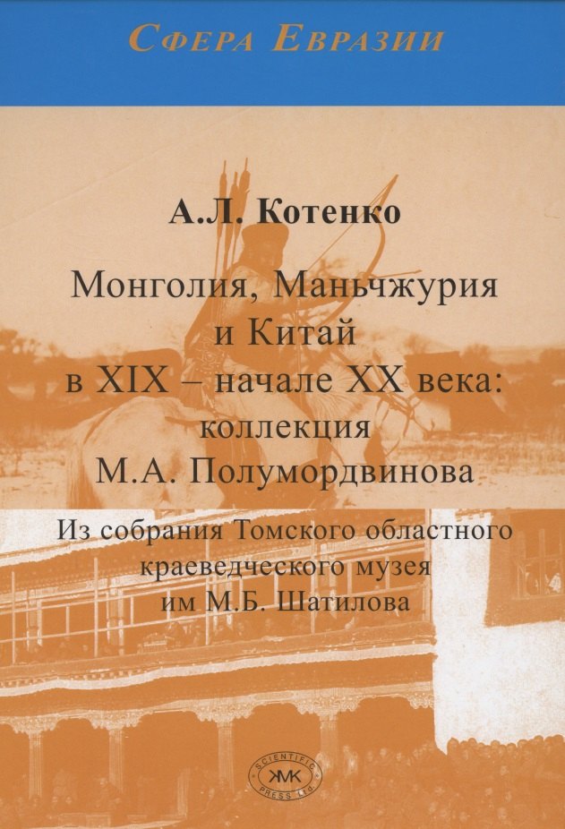 

Монголия, Маньчжурия и Китай в XIX – начале XX века. Коллекция М.А. Полумордвинова