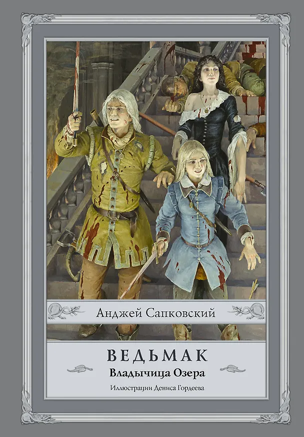 Книга Ведьмак. Владычица Озера (Анджей Сапковский) — 1