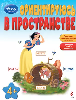 Ориентируюсь в пространстве : для детей от 4 лет. — 2361143 — 1