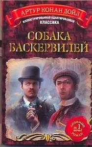 Собака Баскервилей