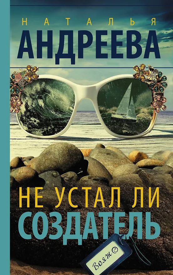 Книга Не устал ли Создатель (Наталья Андреева) — 1