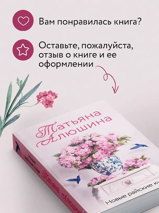 Книга Новые райские кущи: роман (Татьяна Алюшина) — 10