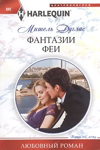 Фантазии феи