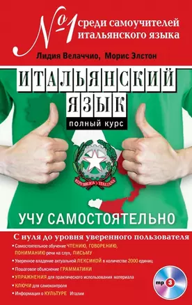 Итальянский язык. Полный курс. Учу самостоятельно (+CD) — 2466816 — 1