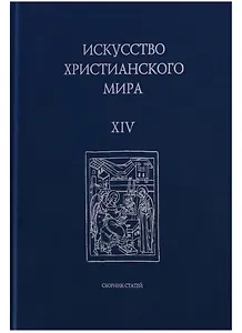 Искусство Христианского мира. Выпуск XIV. Сборник статей