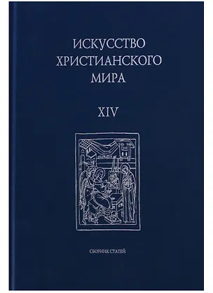 Книга Искусство Христианского мира. Выпуск XIV. Сборник статей ()