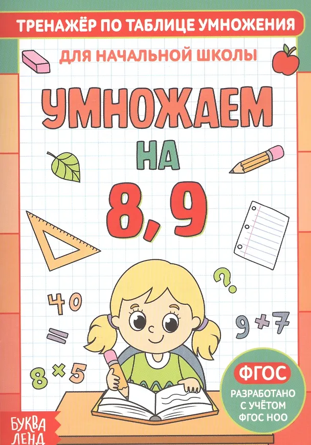Книга Тренажер по таблице умножения. Умножаем на 8, 9 () — 1