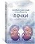 Необыкновенные способности почки. Как сберечь здоровье важнейших органов надолго — 2844025 — 2