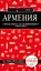 Армения. 4-е изд., испр. и доп. — 2965711 — 1