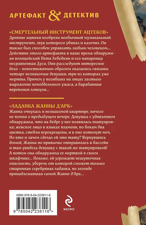 Книга Смертельный инструмент ацтеков. Ладанка Жанны д'Арк (Наталья Александрова) — 2