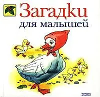 Загадки для малышей