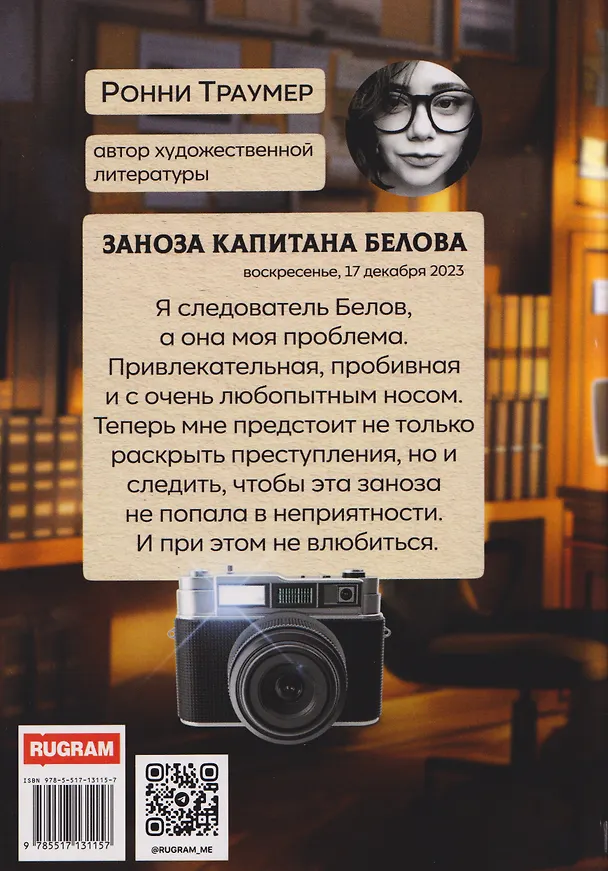 Книга Заноза капитана Белова (Ронни Траумер) — 2