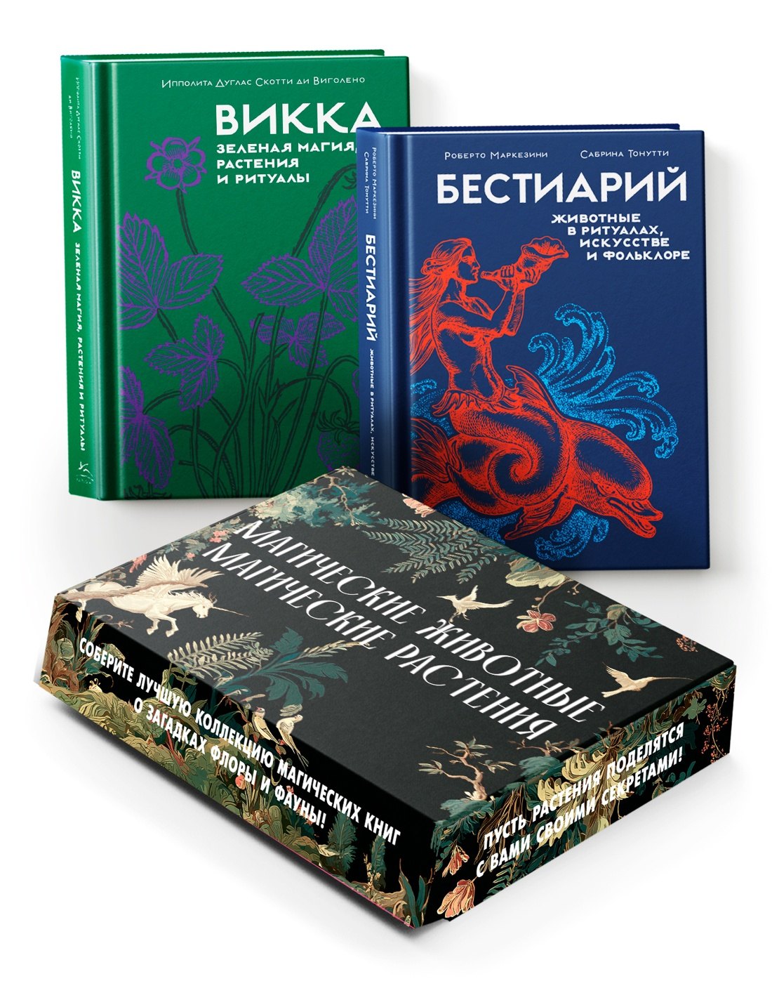 Комплект "Магические животные.Магические растения". Сборный комплект в коробе из 2-х книг Ипполита Дуглас Скотти ди Виголено, Сабрина Тонутти, Роберто Маркезини