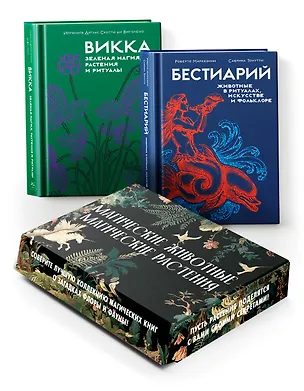 Книга Комплект "Магические животные.Магические растения". Сборный комплект в коробе из 2-х книг (Ипполита Дуглас Скотти ди Виголено, Сабрина Тонутти, Роберто Маркезини)