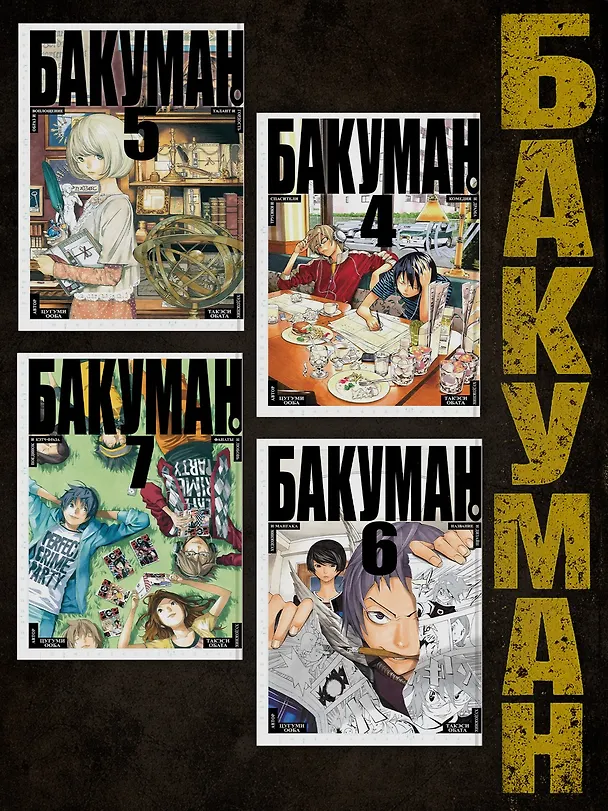 Бакуман. Книга 8 (Том 15, 16) - Новички и ветераны. Поддержка и идеи. (Bakuman). Манга 2775982 — 5