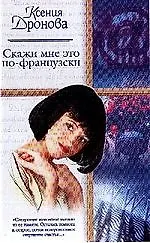 Скажи мне это по-французски