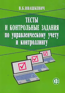 Тесты и контрольные задания по управленческому учету и контролингу