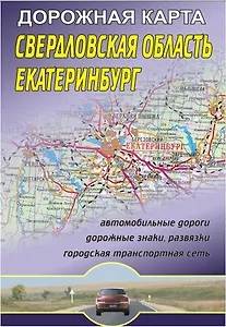 Свердловская область Екатеринбург Дорожная карта (1:800 000/1:30 000) (мягк) (раскладушка) (Уралаэрогеодезия)