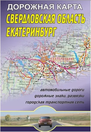 Свердловская область Екатеринбург Дорожная карта (1:800 000/1:30 000) (мягк) (раскладушка) (Уралаэрогеодезия) — 2266440 — 1