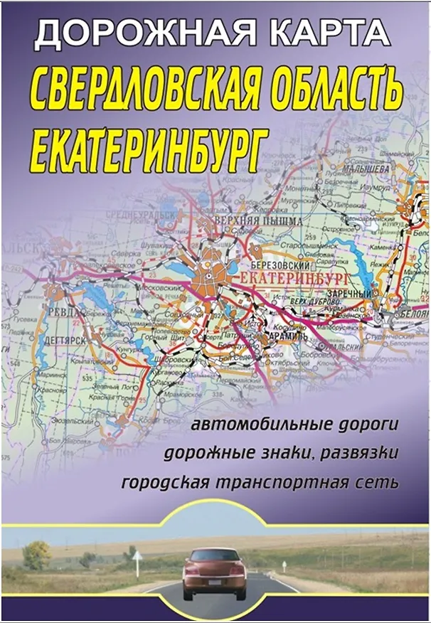 Книга Свердловская область Екатеринбург Дорожная карта (1:800 000/1:30 000) (мягк) (раскладушка) (Уралаэрогеодезия) () — 1