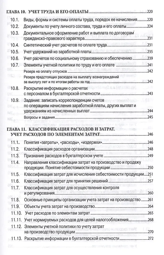 Книга Бухгалтерский учет (финансовый и управленческий): Учебник (Николай Кондраков) — 12