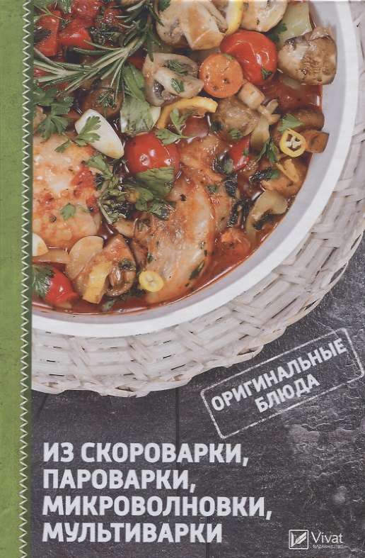 Книга Оригинальные блюда из скороварки, пароварки, микроволновки, мультиварки () — 1