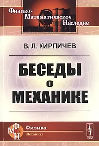 Беседы о механике