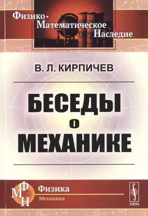 Беседы о механике — 2759016 — 1