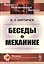 Беседы о механике — 2759016 — 1