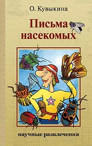 Письма насекомых. Издание второе, исправленное и дополненное