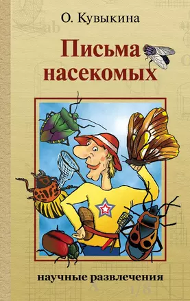 Письма насекомых. Издание второе, исправленное и дополненное — 2844236 — 1