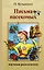Письма насекомых. Издание второе, исправленное и дополненное — 2844236 — 1
