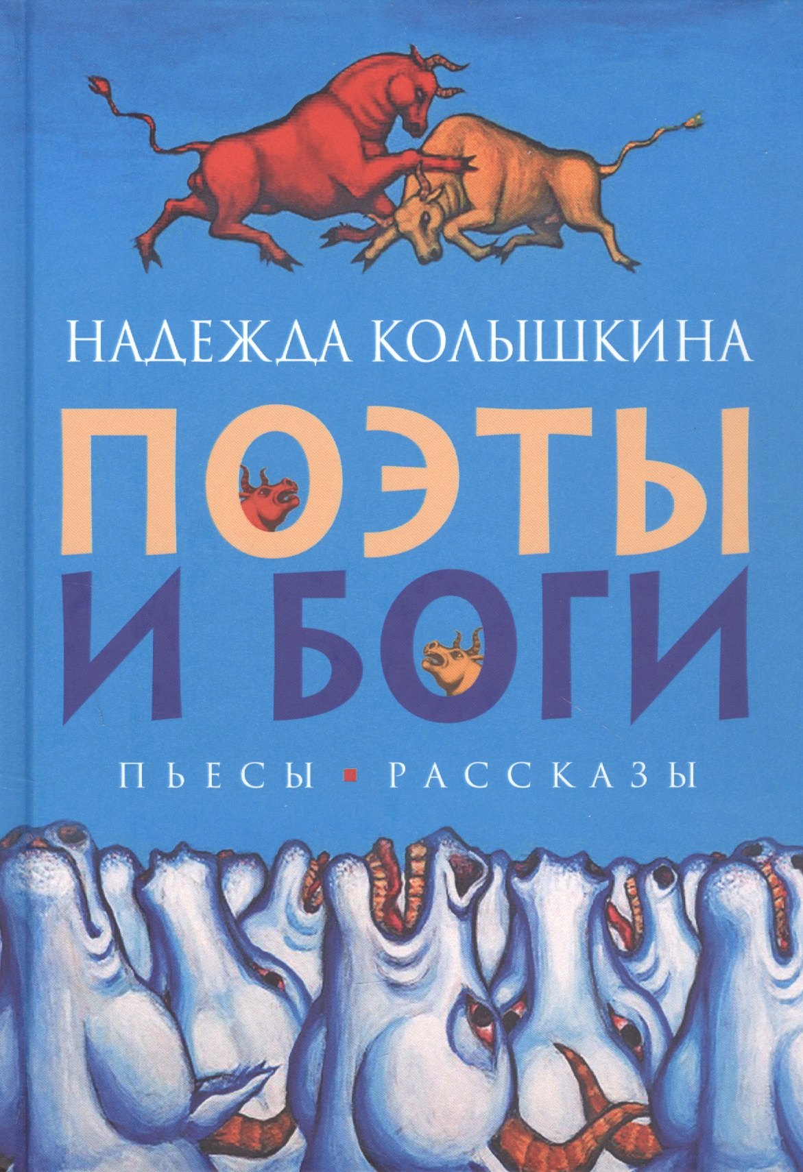 

Поэты и Боги. Пьесы, рассказы