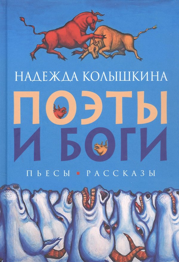 Книга Поэты и Боги. Пьесы, рассказы (Надежда Колышкина) — 1