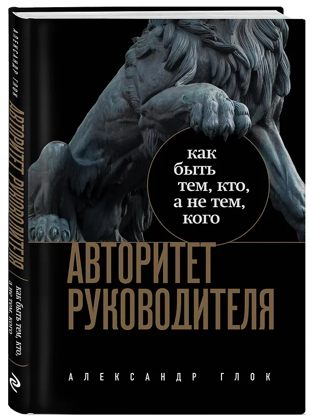 Книга Авторитет руководителя. Как быть тем, кто, а не тем кого (Александр Глок) — 4