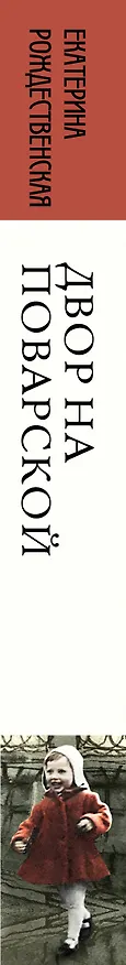 Книга Двор на Поварской (Екатерина Рождественская) — 3