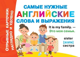 Книга Самые нужные английские слова и выражения ()