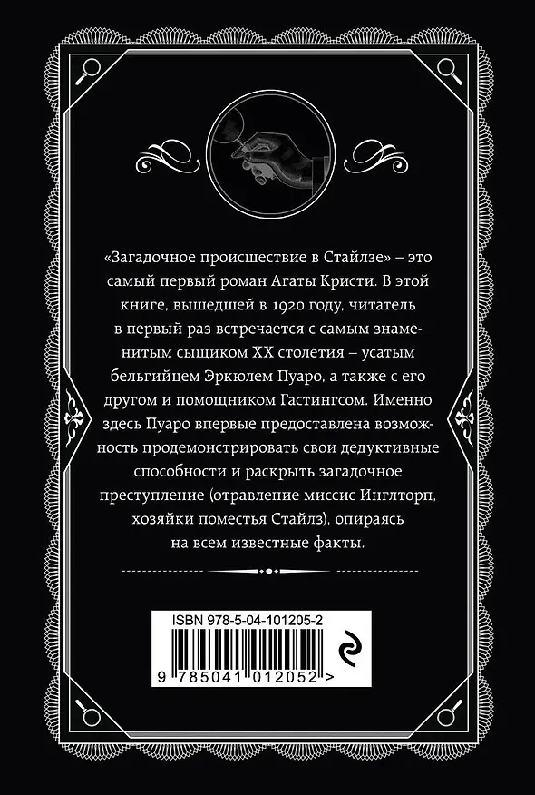Книга Загадочное происшествие в Стайлзе (Агата Кристи) — 2
