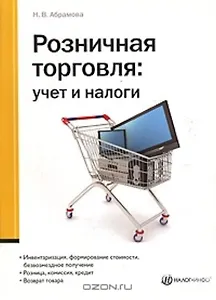 Розничная торговля. Учет и налоги