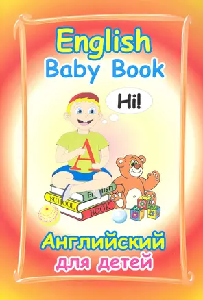 English Baby Book: английский для детей / (мягк) (Мир вашего ребенка). Ширяева М. (Феникс) — 2241763 — 1