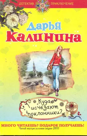 Куда исчезают поклонники? : роман — 2279918 — 1